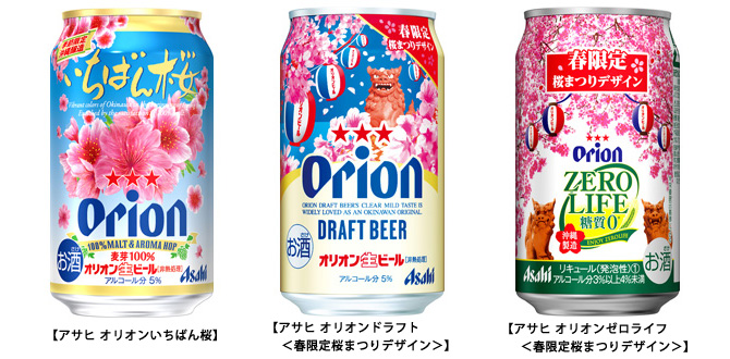 『アサヒ オリオンいちばん桜』『アサヒ オリオンドラフト<春限定桜まつりデザイン>』『アサヒ オリオンゼロライフ<春限定桜まつりデザイン>』画像