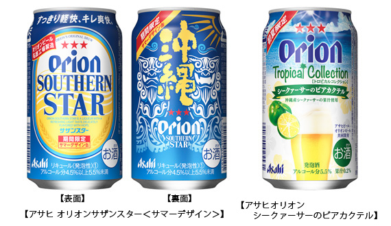 『アサヒ オリオンサザンスター<サマーデザイン>』『アサヒオリオン シークァーサーのビアカクテル』画像
