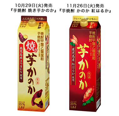 『芋焼酎 焼き芋かのか』『芋焼酎 かのか 紅はるか』