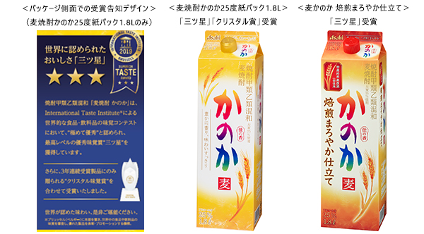 <パッケージ側面での受賞告知デザイン><麦焼酎かのか25度紙パック1.8L><麦かのか 焙煎まろやか仕立て><麦かのか 焙煎まろやか仕立て>