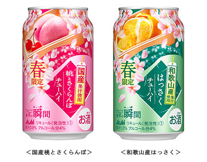 『アサヒチューハイ果実の瞬間 春限定国産桃とさくらんぼ』『アサヒチューハイ果実の瞬間 春限定和歌山産はっさく』画像