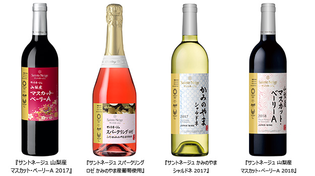 『サントネージュ 山梨産マスカット・ベーリーA 葡萄2017』『サントネージュ スパークリングロゼ かみのやま産葡萄使用』『サントネージュ かみのやまシャルドネ 2017』『サントネージュ 山梨産マスカット・ベーリーA葡萄 2018』画像