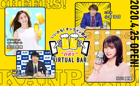 「いいかも!オンライン飲み ASAHI SUPER DRY VIRTUAL BAR」画像