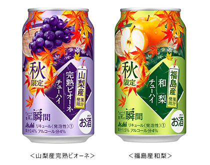 『アサヒチューハイ果実の瞬間 秋限定山梨産完熟ピオーネ』『アサヒチューハイ果実の瞬間 秋限定福島産和梨』画像