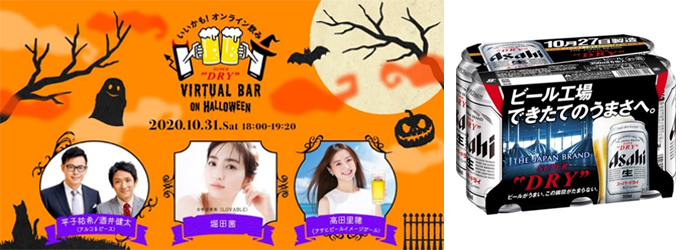 「ASAHI SUPER DRY VIRTUAL BAR on HALLOWEEN」画像