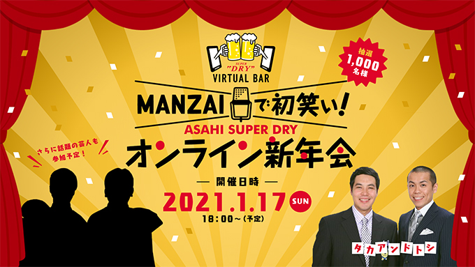 「MANZAIで初笑い!ASAHI SUPER DRYオンライン新年会」画像