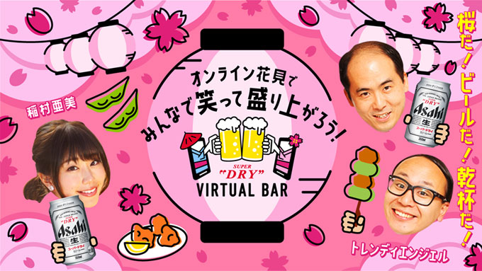 「みんなで笑って盛り上がろう!ASAHI SUPER DRY VIRTUAL BAR オンライン花見」画像