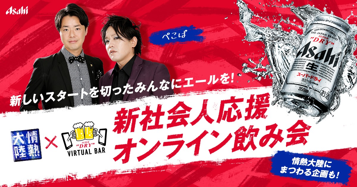 「新社会人応援!ASAHI SUPER DRY VIRTUAL BAR」画像