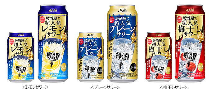 『樽ハイ倶楽部レモンサワー』『樽ハイ倶楽部プレーンサワー』『樽ハイ倶楽部梅干しサワー』