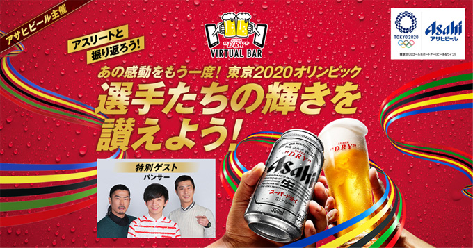 「ASAHI SUPER DRY VIRTUAL BAR〜あの感動をもう一度!東京2020オリンピック選手たちの感動を讃えよう!〜」画像