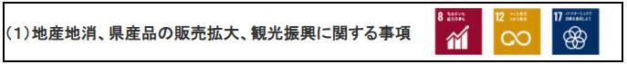(1)地産地消、県産品の販売拡大、観光振興に関する事項