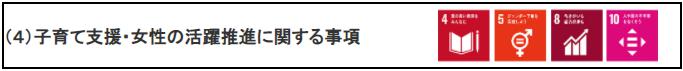 (4)子育て支援・女性の活躍推進に関する事項