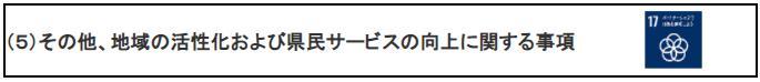 (5)その他、地域の活性化および県民サービスの向上に関する事項