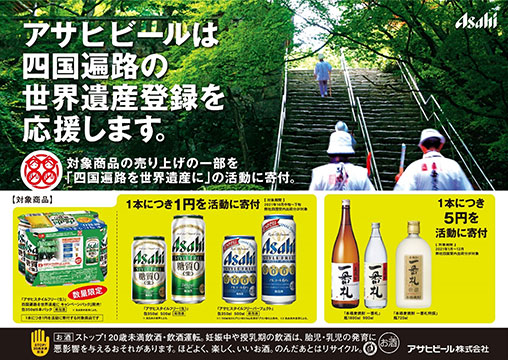 「四国遍路を世界遺産に」キャンペーン