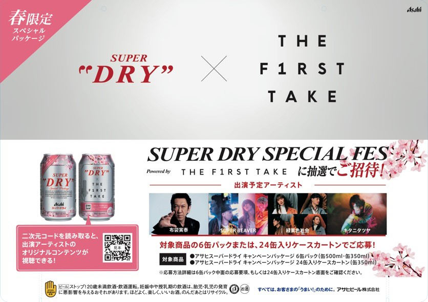 「SUPER DRY SPECIAL FES Powered by THE FIRST TAKE」ご招待!キャンペーン