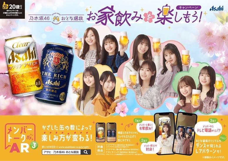 「乃木坂46 おとな選抜 お家飲みを楽しもう!キャンペーン 第3弾」画像
