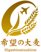 「希望の大麦プロジェクト」