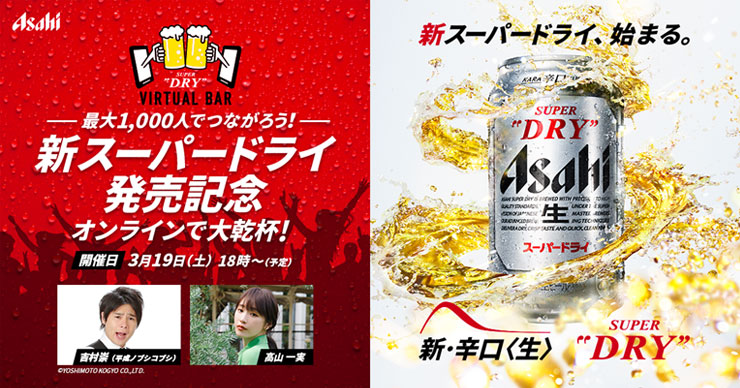 「新スーパードライ発売記念 ASAHI SUPER DRY VIRTUAL BAR」画像