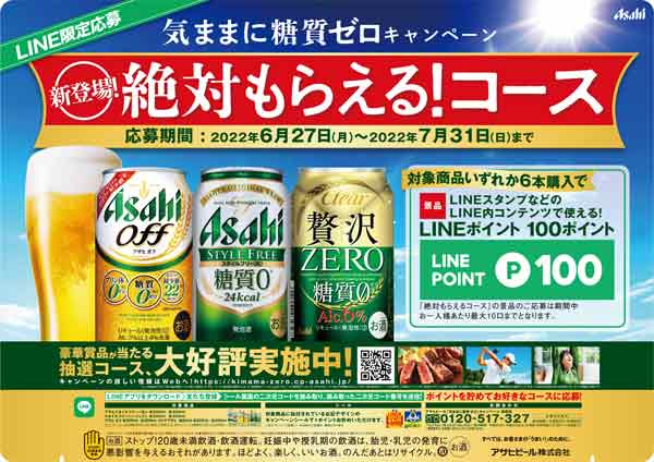 気ままに糖質ゼロキャンペーン