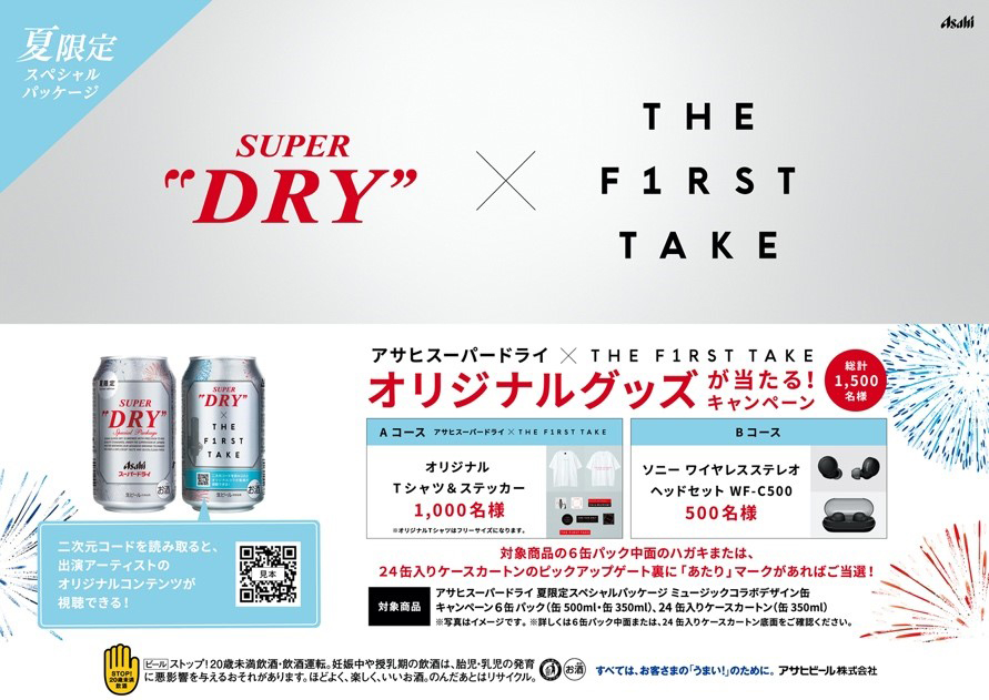 「アサヒスーパードライ×THE FIRST TAKE オリジナルグッズが当たる!キャンペーン」