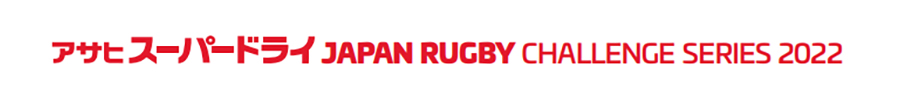 アサヒスーパードライ JAPAN RUGBY CHALLENGE SERIES 2022