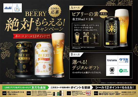 「アサヒ ビアリー 絶対もらえる!キャンペーン」