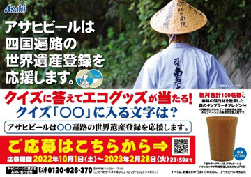 四国遍路の世界遺産登録のクイズ
