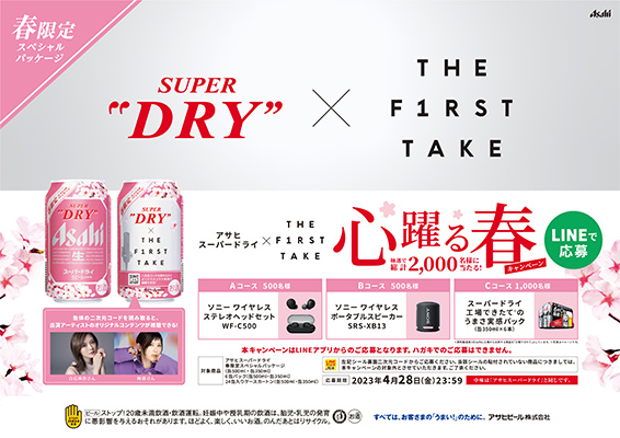 「アサヒスーパードライ×THE FIRST TAKE 心躍る春キャンペーン」