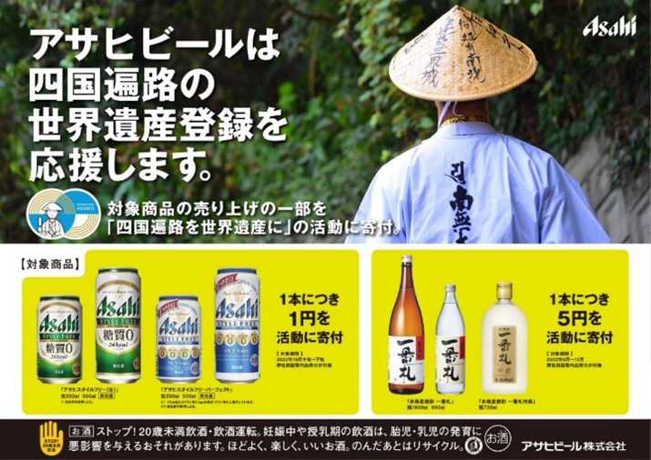 アサヒビール「四国遍路を世界遺産に」キャンペーン
