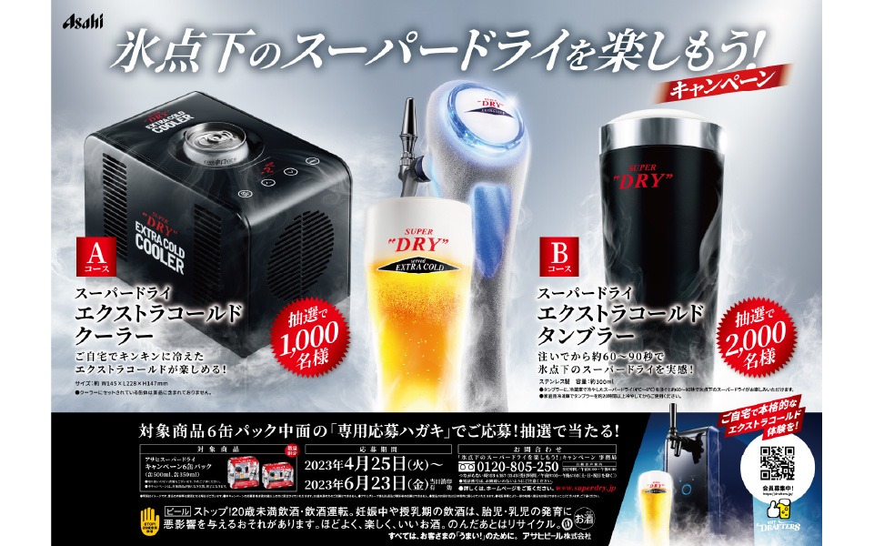氷点下のスーパードライを楽しもう!キャンペーン