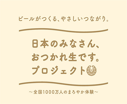 「日本のみなさん、おつかれ生です。プロジェクト」ロゴ