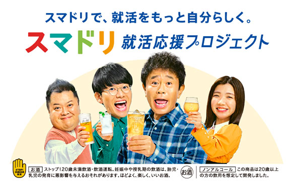 「スマドリ就活応援プロジェクト」