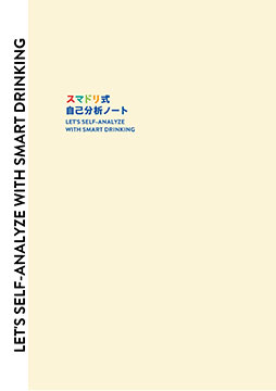 「スマドリ式自己分析ノート」
