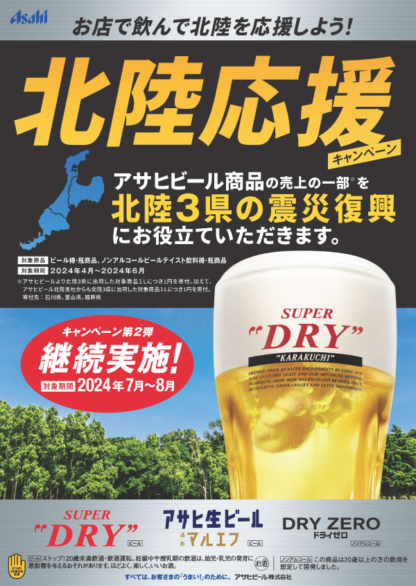 お酒を飲んで北陸を応援しよう!北陸応援キャンペーン