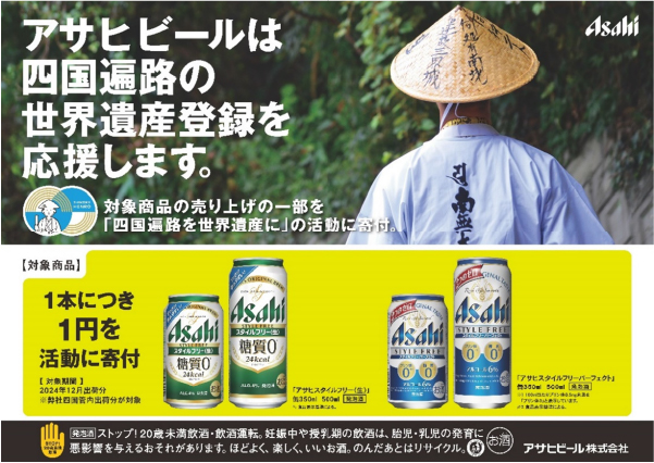 アサヒビールは四国遍路の世界遺産登録を応援します。