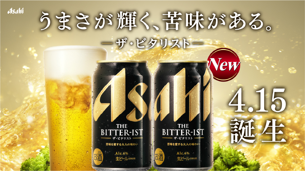 うまさが輝く、苦みがある。『アサヒ ザ・ビタリスト』