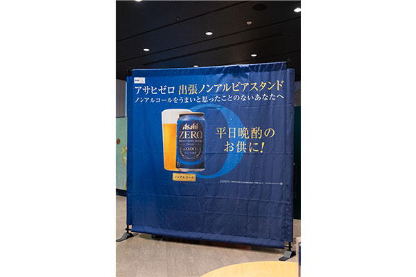 ノンアルビアスタンド・大型のれん