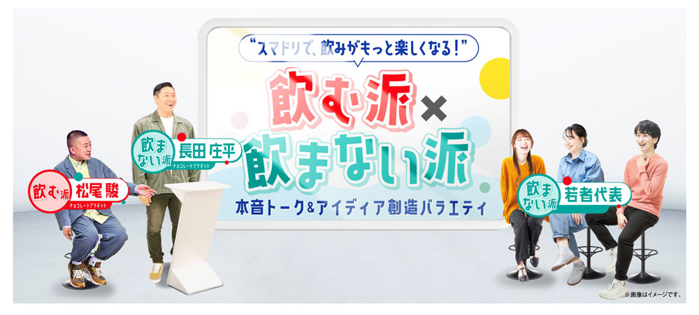 スマドリ共創プロジェクト・イメージ