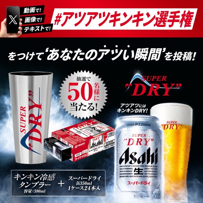 アサヒビール公式X(旧Twitter):#アツアツキンキン選手権