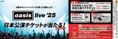 OASIS Live ’25 日本公演チケットが当たる!キャンペーン