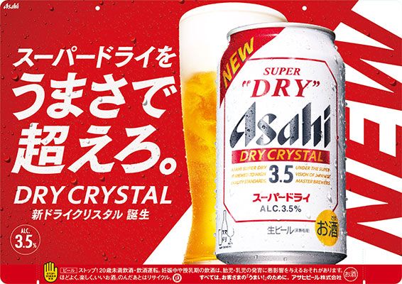 スーパードライをうまさで超えろ ドライクリスタル