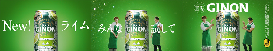 新TVCM「GINONライムも出た!」篇