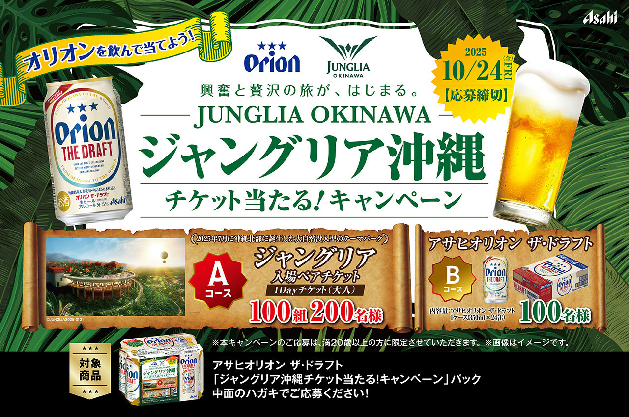 アサヒオリオン ジャングリア沖縄チケット当たる！キャンペーン