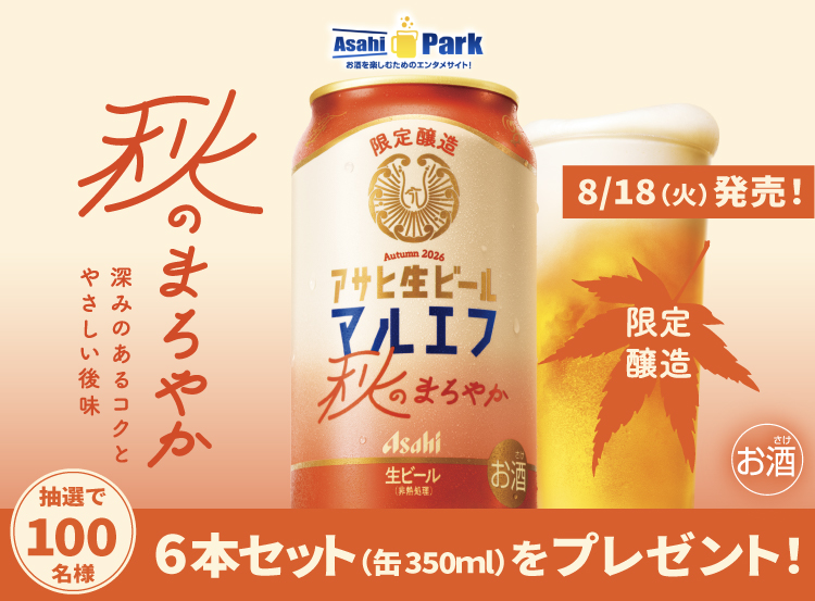 �yAsahiPark�z�u�A�T�q���r�[�� �H�̂܂�₩�v��������L�����y�[���I