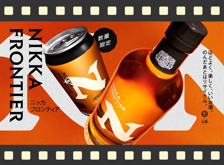 NIKKA FRONTIER �u�ʃn�C�{�[�����ցv�� ���ʌ��� 15�b