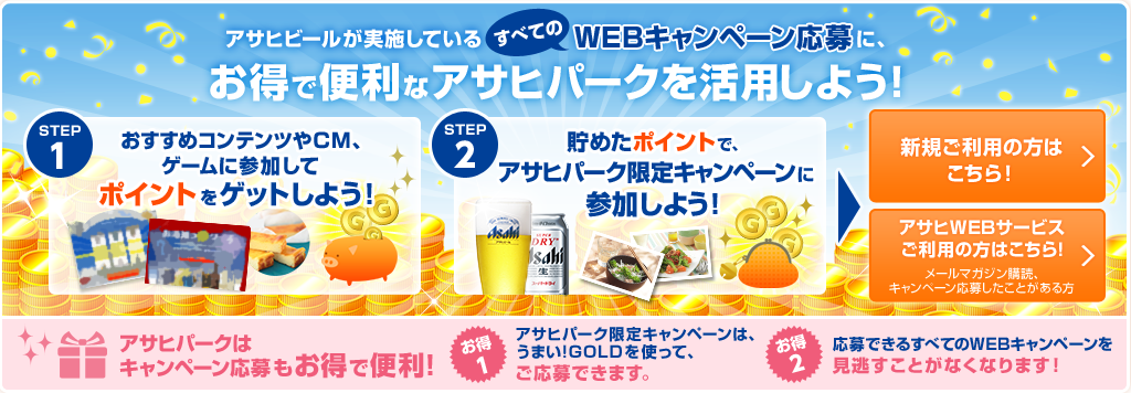 お得で便利なアサヒパークを活用しよう!