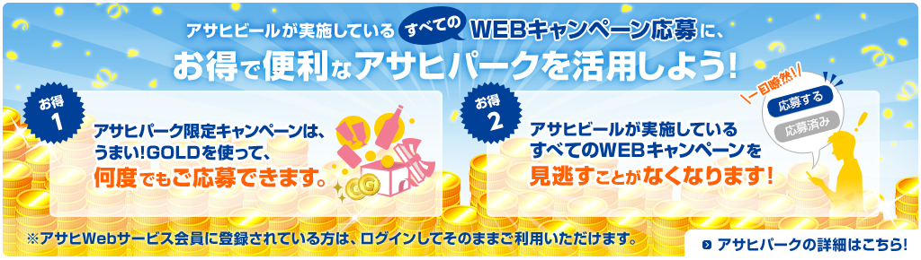 お得で便利なアサヒパークを活用しよう!