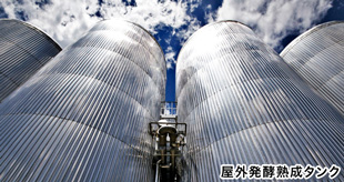 屋外発酵熟成タンク