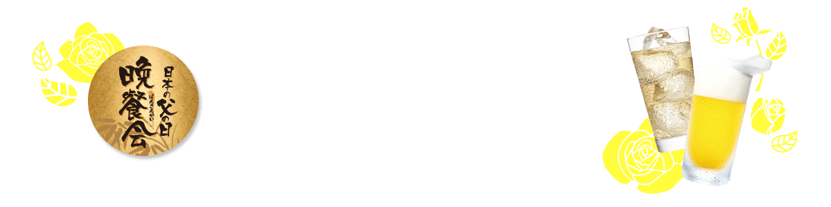 {̓̕ ӎ` Thank You! Fatherfs Day ƁAɁB u̓v͂̈tŊtI