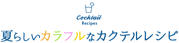 Cocktail Recipes Ă炵JtȃJNeVs